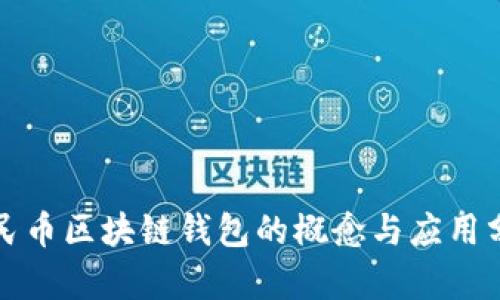 人民币区块链钱包的概念与应用分析