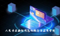 人民币区块链钱包的概念与应用分析