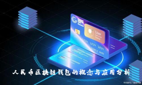人民币区块链钱包的概念与应用分析