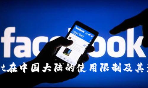 TPWallet在中国大陆的使用限制及其影响分析