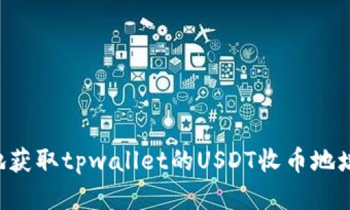 如何安全地获取tpwallet的USDT收币地址：完整指南