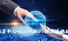 如何安全地获取tpwallet的USDT收币地址：完整指南