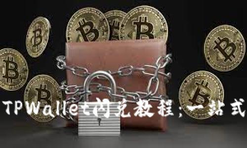 全面解析最新TPWallet闪兑教程：一站式数字资产管理