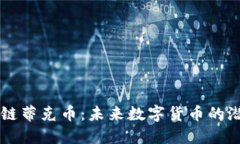 理解区块链蒂克币：未来数字货币的潜力与应用