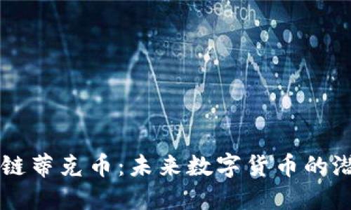 理解区块链蒂克币：未来数字货币的潜力与应用