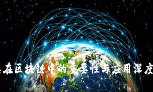 币类在区块链中的重要性与应用深度分析
