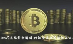 TPWallet闪兑服务全解析：跨链交易的可能性与未来