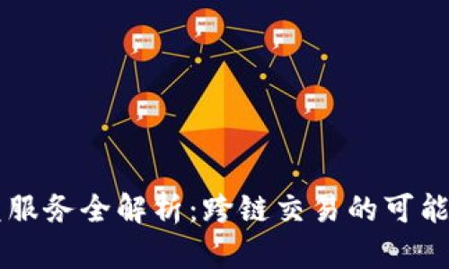 TPWallet闪兑服务全解析：跨链交易的可能性与未来前景