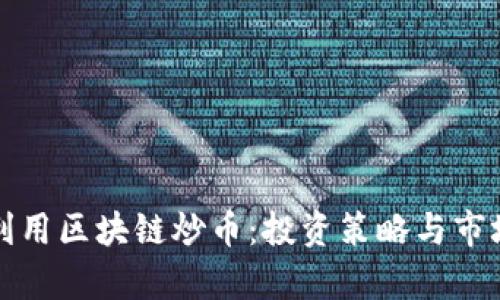 如何利用区块链炒币：投资策略与市场分析