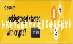 如何利用区块链炒币：投资策略与市场分析