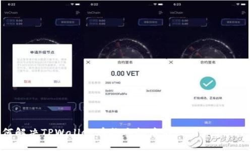 如何解决TPWallet在换手机后不显示资产的问题