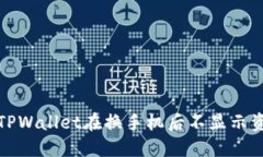 如何解决TPWallet在换手机后不显示资产的问题
