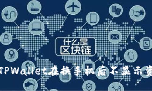 如何解决TPWallet在换手机后不显示资产的问题
