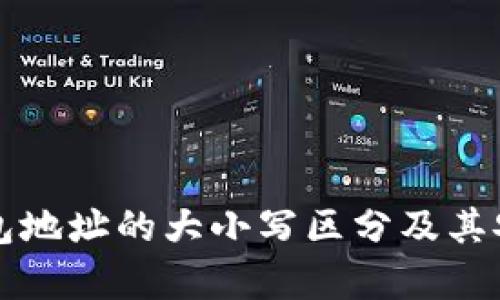TP数字钱包地址的大小写区分及其安全性分析