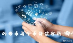 区块链的母币与子币价值分析：哪个更贵？