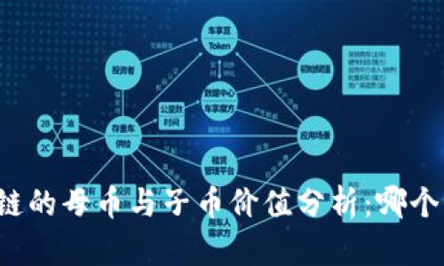 区块链的母币与子币价值分析：哪个更贵？