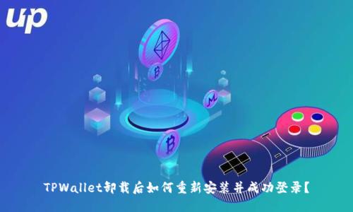TPWallet卸载后如何重新安装并成功登录？