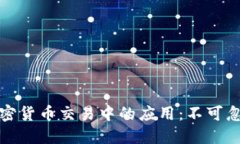 区块链技术在加密货币交易中的应用：不可忽视