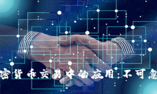 区块链技术在加密货币交易中的应用：不可忽视的潜力与风险