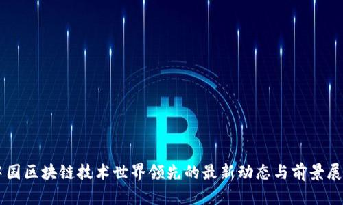 中国区块链技术世界领先的最新动态与前景展望