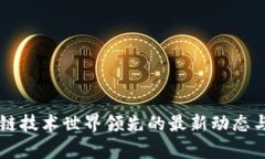 中国区块链技术世界领先的最新动态与前景展望
