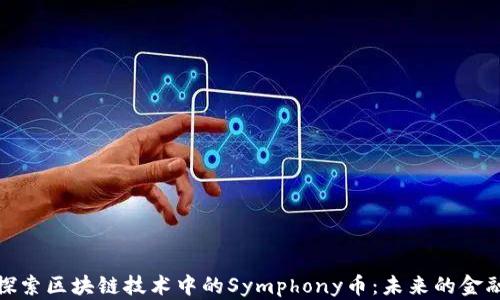 
深入探索区块链技术中的Symphony币：未来的金融革命