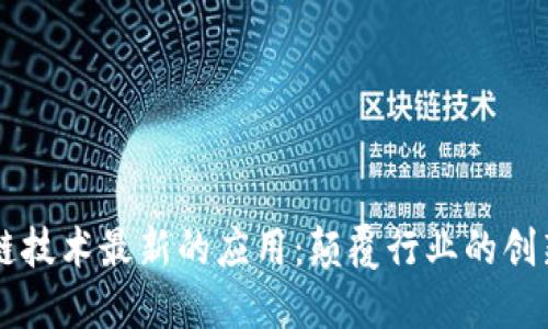 区块链技术最新的应用：颠覆行业的创新实践