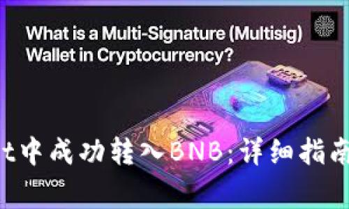  如何在TPWallet中成功转入BNB：详细指南与常见问题解答