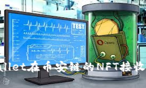 如何获取TPWallet在币安链的NFT接收地址：详细指南