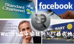 如何获取TPWallet在币安链的NFT接收地址：详细指南