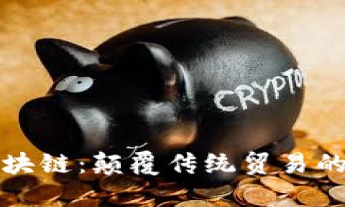 丝绸币区块链：颠覆传统贸易的新兴力量