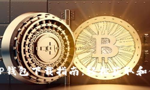 苹果手机TP钱包下载指南：轻松获取和使用TP钱包
