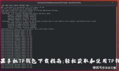 苹果手机TP钱包下载指南：轻松获取和使用TP钱包