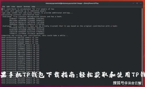 苹果手机TP钱包下载指南：轻松获取和使用TP钱包