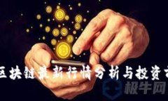 东方通区块链最新行情分析与投资前景展望