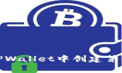如何在TPWallet中创建第二个钱包