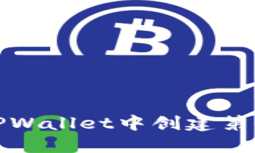 如何在TPWallet中创建第二个钱包