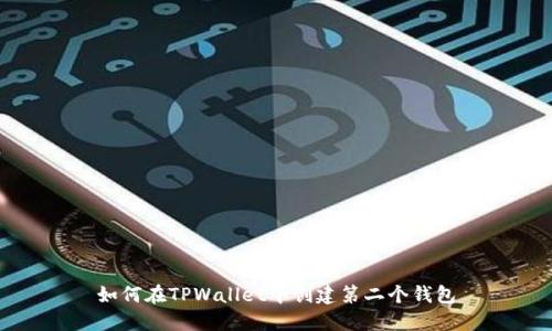 如何在TPWallet中创建第二个钱包