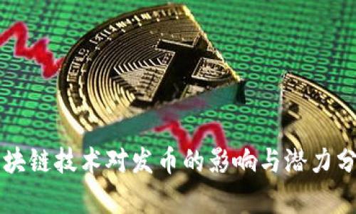 区块链技术对发币的影响与潜力分析