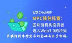 区块链技术对发币的影响与潜力分析