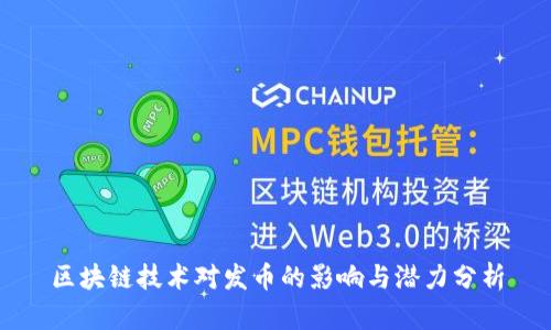 区块链技术对发币的影响与潜力分析