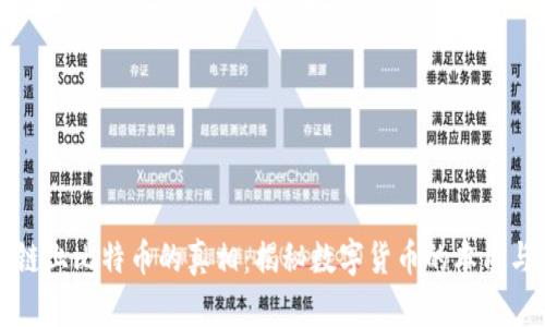 区块链上比特币的真相：揭秘数字货币的本质与价值