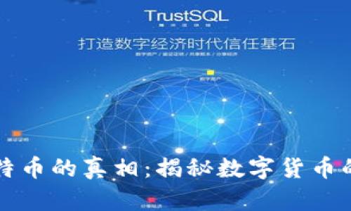 区块链上比特币的真相：揭秘数字货币的本质与价值
