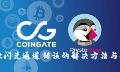 tpwallet闪兑通道错误的解决方法与找回指南