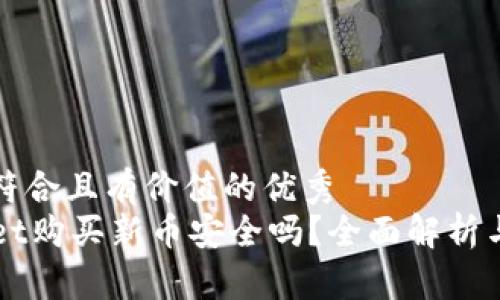 思考一个符合且有价值的优秀  
在TPWallet购买新币安全吗？全面解析与购买指南