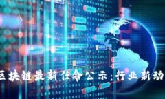 2023年美图区块链最新任命公示：行业新动向与发