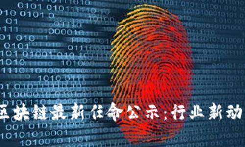 2023年美图区块链最新任命公示：行业新动向与发展前景