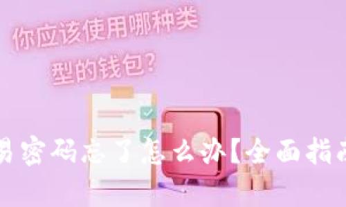 tpwallet交易密码忘了怎么办？全面指南与解决办法