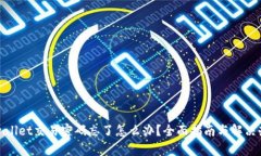 tpwallet交易密码忘了怎么办？全面指南与解决办法