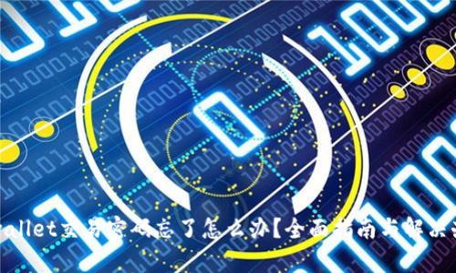 tpwallet交易密码忘了怎么办？全面指南与解决办法